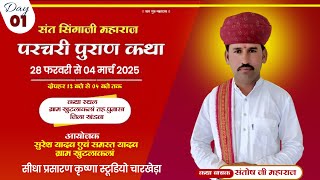 🔴LIVE  DAY.01 =  संत सिंगाजी परचरी पुराण कथा || श्री संतोष जी महाराज सिंगाजी || ग्राम - खुटलाकला