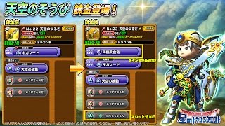 錬金そうび「天空のつるぎ★」のメインスキル「降臨黄金竜」紹介【星のドラゴンクエスト】