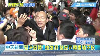 20190420中天新聞　國民黨初選內耗！　強強滾怒：糟塌「土包子」