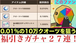 【このファン】1周年記念ふくびきガチャ！10万クオーツを当てに行く、27連！※実況なし【このすば】【この素晴らしい世界に祝福を】