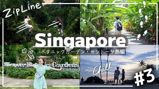 【Singapore Trip】ローカルを楽しむ4泊6日｜おしゃれカフェ｜自然満喫｜スリル満天ジップライン【#3】