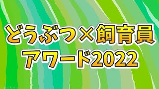 どうぶつ×飼育員アワード2022　PR動画