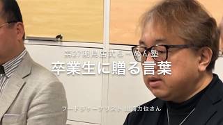 第27期鳥居式らーめん塾卒業懇親会　山路力也さんからの贈る言葉