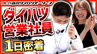 【1日密着】ダイハツの営業スタッフを１日追ってみた！| 就活 | 就職