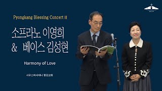 Harmony of Love ㅣ소프라노 이영희 \u0026 베이스 김성현ㅣ 평강블레싱콘서트2 ㅣ 사우스파사데나