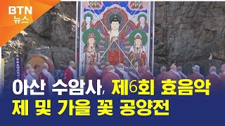 [BTN뉴스] 아산 수암사, 제6회 효음악제 및 가을 꽃 공양전