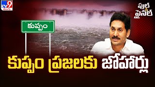 కుప్పం ప్రజలకు జోహార్లు : CM Jagan | Full \u0026 Final - TV9