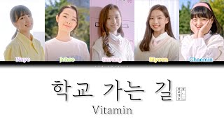 키즈돌 비타민 (Vitamin) - 13th album '학교 가는 길' 파트별 가사 Color Coded Lyrics