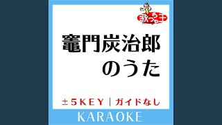 竈門炭治郎のうた+5Key (原曲歌手:椎名豪) (ガイド無しカラオケ)