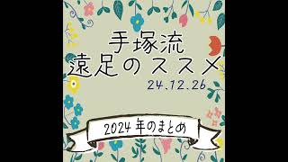 手塚流遠足のススメ　～2024年のまとめ～