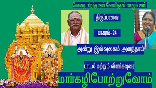 மார்கழி போற்றுவோம் திருப்பாவை பாசுரம் 24 அன்று இவ்வுலகம் அளந்தாய்Iகோதைபிறந்த ஊர்கோவிந்தன்வாழும் ஊர்