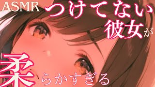 【男性向けasmr】ブラ着けてない無防備な彼女にムラムラしたから甘々におしおきする音声♡シチュエーションボイス/立体音響/バイノーラル録音/いちゃいちゃ/キス/Japanese asmr