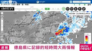 徳島県に記録的短時間大雨情報　約120ミリの大雨(2021年9月8日)