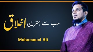 Ye Hote Hain Ikhlaq  | Life Changing Bayan | Muhammad Ali