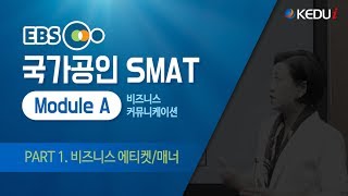 [케듀아이_무료인강] EBS 국가공인 SMAT Module A_PART 1. 비즈니스매너와에티켓