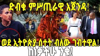 ETHIOPIA : ድብቁ ምሥጢራዊ አጀንዳ! ወደ ኢትዮጵያ ሰተት ብለው ገብተዋል! ከነቃችሁ ንቁ!