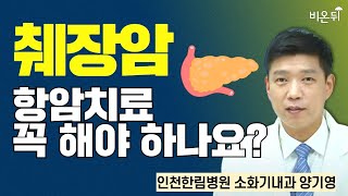 췌장암, 항암치료 꼭 해야 하나요? / 인천한림병원 소화기내과 양기영