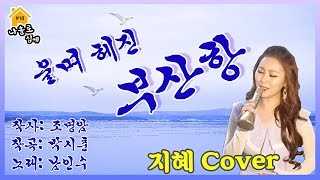 울며헤진부산항 - 남인수 cover 정통 트로트 가수 지혜 커버송 18탄! 신청곡^^