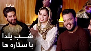 ویژه برنامه جالب و دیدنی شب چله با ستاره ها / Shabe Chela Special Show With Stars