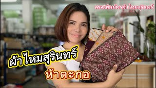 ผ้าไหมมัดหมี่สุรินทร์￼ สีธรรมชาติ ห้าตะกอสวยมากๆ