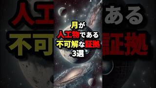 月が人工物である不可解な証拠3選　#都市伝説