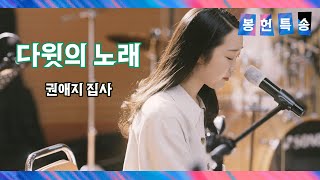 2021. 10. 10 봉헌특송 '다윗의 노래' 노래 : 권애지 집사