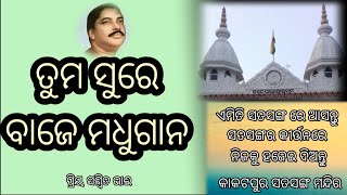 ତୁମ ସୁରେ ବାଜେ ମଧୁଗାନ | Satsang Kirtan | ଓଡ଼ିଆ କୀର୍ତ୍ତନ କରୁଛନ୍ତି ପ୍ରିୟ ସମ୍ବିତ ଭାଈ | kakatpur satsang