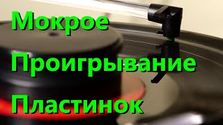 Влажное проигрывание грампластинок