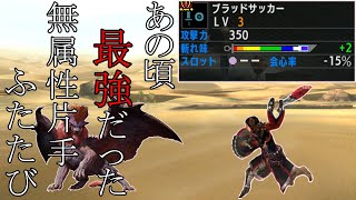 【MHXX】懐かしの無属性片手を使いたい【ゆっくり実況】