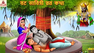 वट सावित्री व्रत कथा | Vat Savitri Vrat Katha | Hindi Kahani | Bhakti Kahani | Vat Savitri Ki Kahani