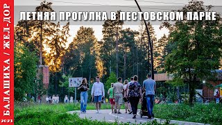 2023 г. Балашиха. Прогулка по Пестовскому парку.