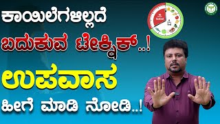 ಕಾಯಿಲೆಗಳಿಲ್ಲದೆ ಬದುಕುವ ಟೆಕ್ನಿಕ್..! \