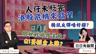 騰訊反彈唔好撈？人仔未貶完？港股危機來臨？關稅戰嚇跌美股？q1要輕倉上陣？#馮宏遠Thomas📢LIVE直播 📢9/1 逢星期四 12:30PM #港股 #美股 #日日有飯開