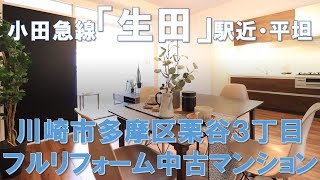 ルームツアー【完売御礼】小田急線「生田」駅徒歩8分！（川崎市多摩区栗谷3丁目・ユニハイム生田）