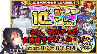 【モンスト】１０周年、轟絶感謝マルチガチャ引いてみた(/・ω・)/【ガチャ】