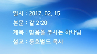 내일교회 2017-02-15 수요기도회 // 믿음을 주시는 하나님