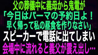 【スカッとする話】父の葬儀中に義母から鬼電が「今日はパーマの予約日よ！早く帰って私の昼食を作りなさい」スピーカーで電話に出てしまい会場中に流れると義父が震え出し…