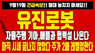 유진로봇🔥 [긴급속보] 자율주행 기아,애플과 협력설 나온다 , 엄청난 대박재료 예정 금일 영상 중요합니다