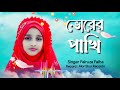 ভোরের পাখি মিষ্টি সুরে vurer pakhi misti shure ছোট সোনামণিদের মজার গান fairuza faiha