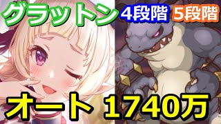 【プリコネR】グラットン 4段階目/5段階目 オート1740万編成 クランバトル2021/9/25～【プリンセスコネクト！Re:Dive】