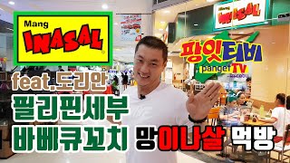 [#팡잇티비] 망이나살 Mang Inasal 로컬푸드 레스토랑!