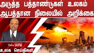 அடுத்த பத்தாண்டுகள் உலகம் ஆபத்தான நிலையில் அறிக்கை