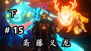 【洛西】仁王2 斋藤义龙 NIOH2 通关攻略解说视频 #15