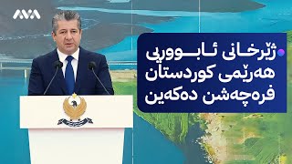 گوتاری سەرۆکوەزیران بارزانی لە میانی کردنەوەی پردی دەربەندی ڕانیە