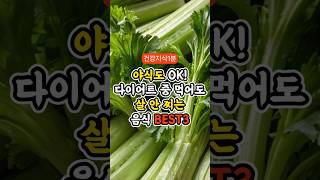 야식도 OK! 다이어트 중 먹어도 살 안 찌는 음식 BEST3 #살안찌는음식 #건강정보