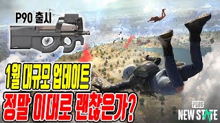 배그 뉴스테이트 대규모 업데이트 솔직한 리뷰, 정말 이대로 괜찮은 것인가? [신총 P90,앉기 무빙, 신규 모드]