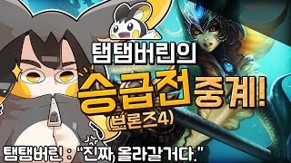 [ 롤탬스 1화 ] - 탬탬버린의 브론즈4 승급전 중계 【지누】