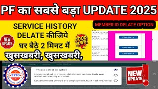 🎉 PF New Upadate 2025 खुसखबरी member id delate करें घर बैठे 2 मिनट मैं solve 2025 100% 🎉