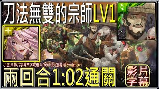 「LV1 刀法無雙的宗師」魔滅一願兩回合1:02快刷｜影片字幕文字攻略｜【小空】【神魔之塔】挑戰任務｜澤庵宗彭