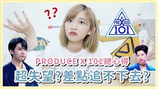 PRODUCE X 101 令人失望的一季？鐵粉也差點追不下去..｜阿心